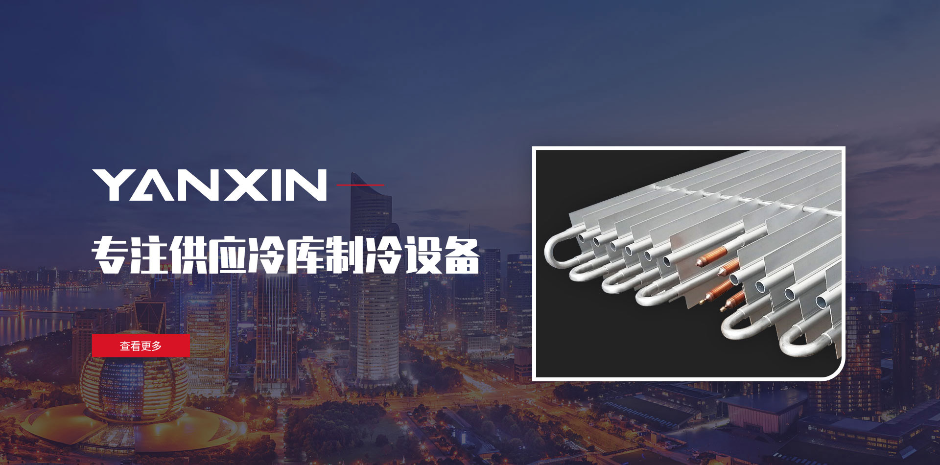 山東延信制冷設(shè)備有限公司